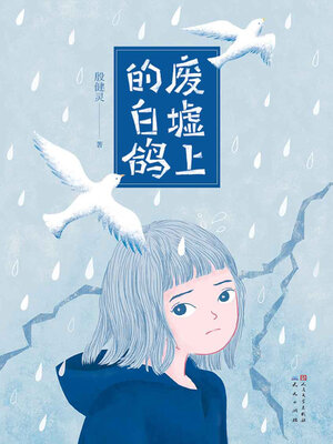 cover image of 废墟上的白鸽